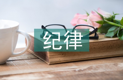作风建设和纪律建设的区别