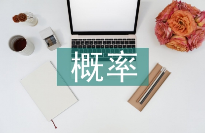 统计学概率