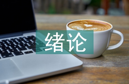 土木工程绪论