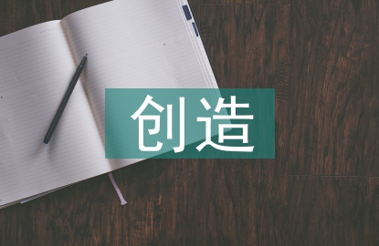 新创造劳动力自身的价值