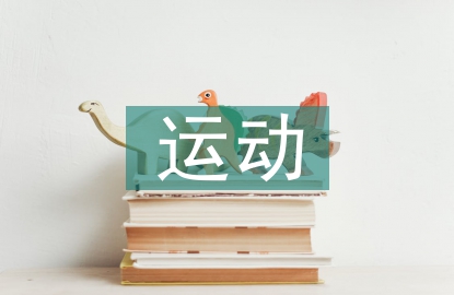 体育竞技运动