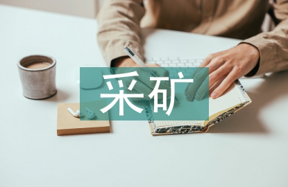 采矿专业前景