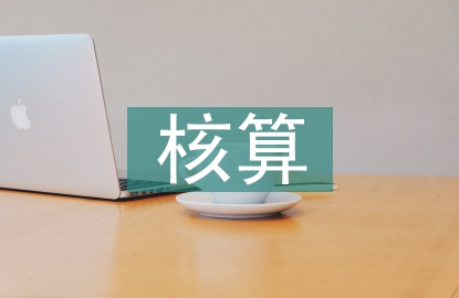 管理会计和核算会计