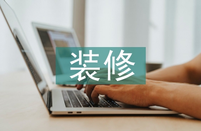 智能家居的装修方法