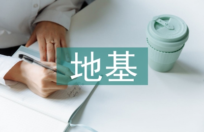 水利水电地基处理规范