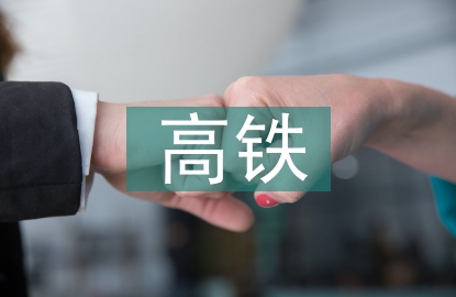 高铁工程施工