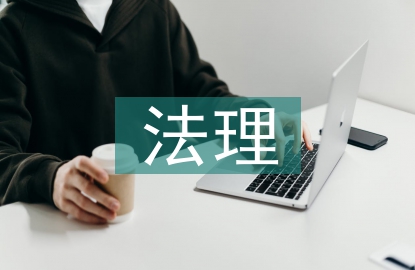 法理分析案例