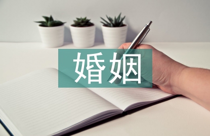 婚姻法律内容