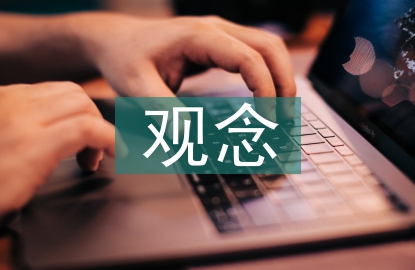 中西文化观念比较