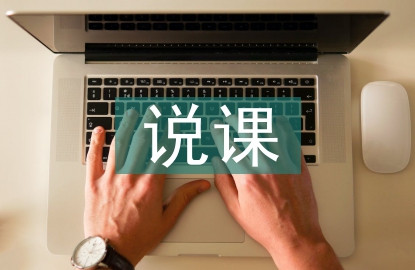 小学语文说课