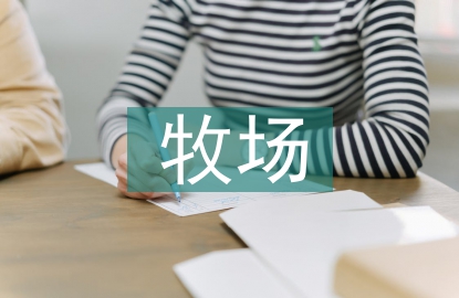 智能化牧场建设