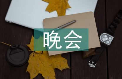 六一儿童节晚会致词