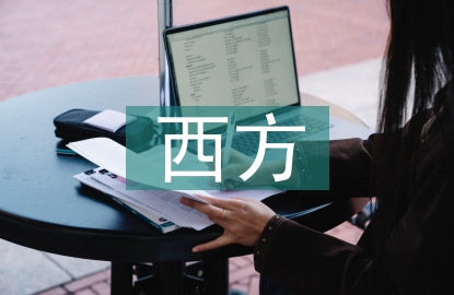 西方经济学的意义
