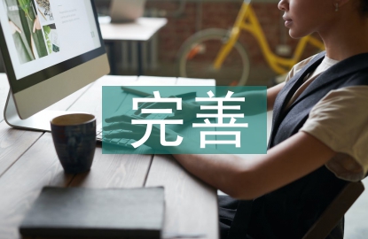 完善作风建设长效机制