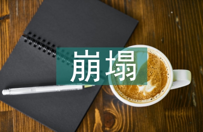 崩塌地质灾害防治