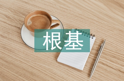 经济发展的根基