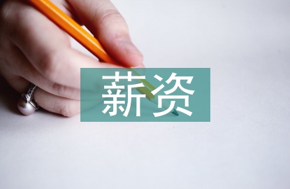 薪资管理