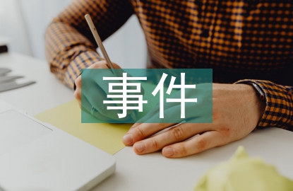 金融危机事件