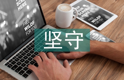 传统文化的坚守与传承