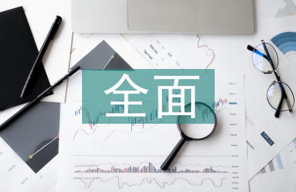 全面风险管理特征