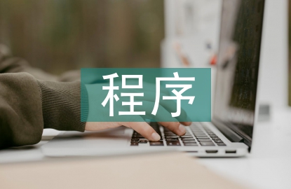 财务审计的程序