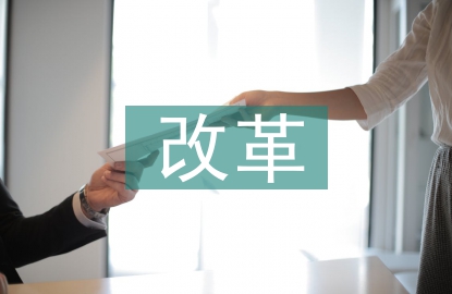 税收征管改革的意义