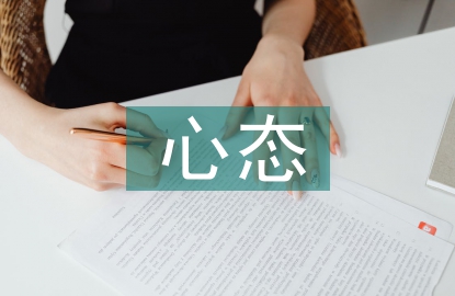 良好心态的培养