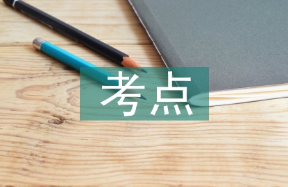 高中语文考点汇总