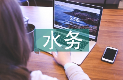 水务工程发展前景