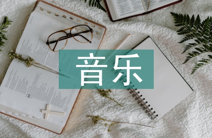 音乐教学的教学方法