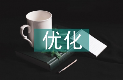 工程造价优化