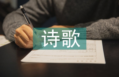 思乡的诗歌