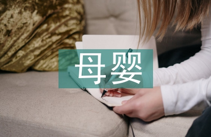 母婴护理和育婴师的区别