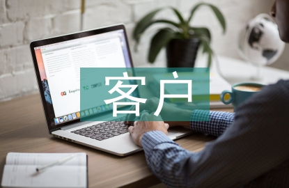 客户信用风险管理