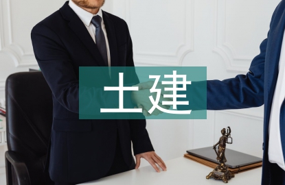 土木工程土建方向