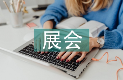 印刷设备展会
