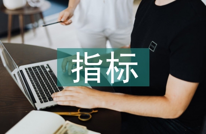 经济发展水平的主要指标