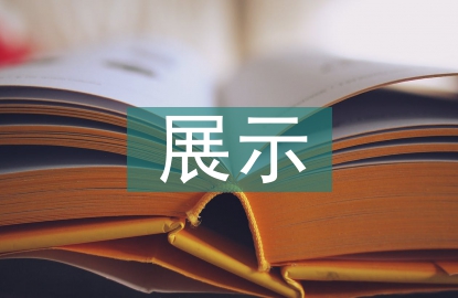 大学英语展示