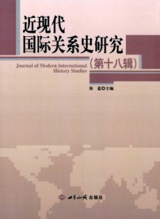 近现代国际关系史研究