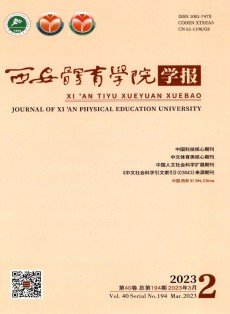 西安体育学院学报