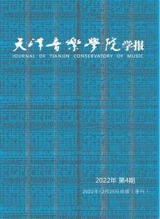 天津音乐学院学报