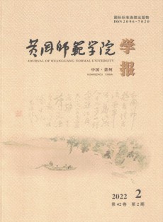 黄冈师范学院学报