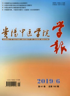 贵阳中医学院学报