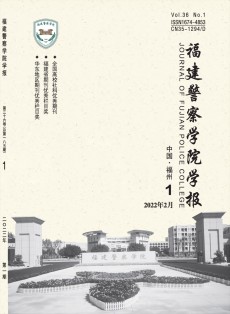 福建警察学院学报