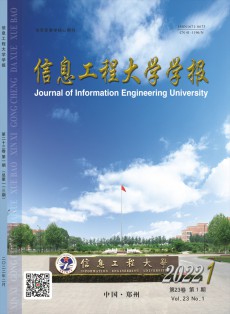 信息工程大学学报