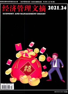 经济管理文摘杂志