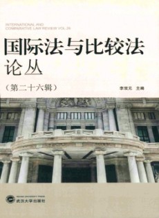 国际法与比较法论丛