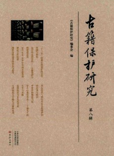 古籍保护研究