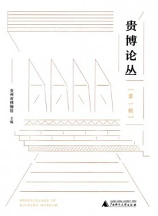 贵博论丛