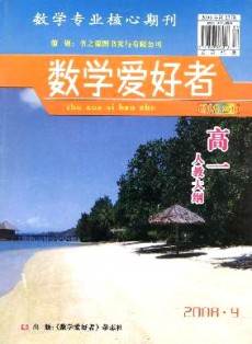 数学爱好者·高一人教大纲